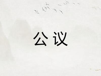 公议 公议