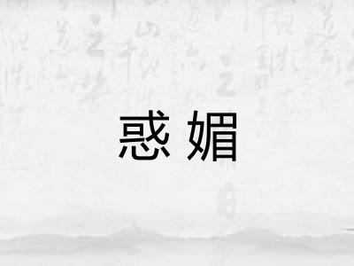 惑媚