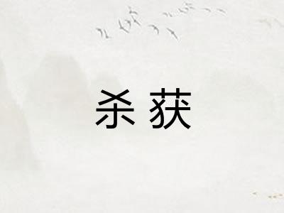 杀获 杀获
