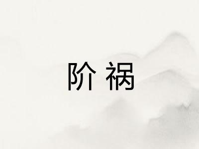 阶祸