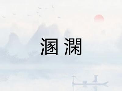 溷澖