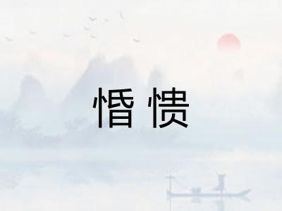 惛愦 惛愦