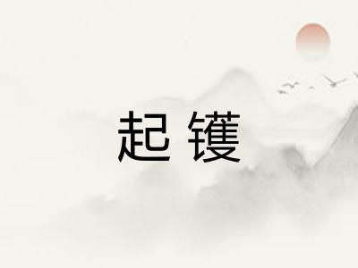 起镬