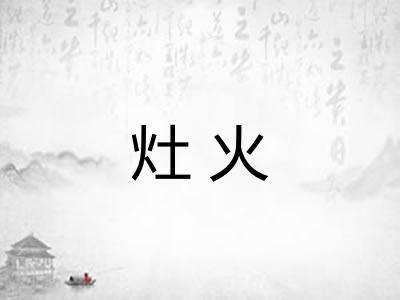 灶火