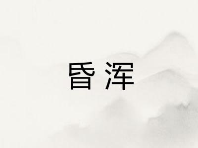 昏浑 昏浑