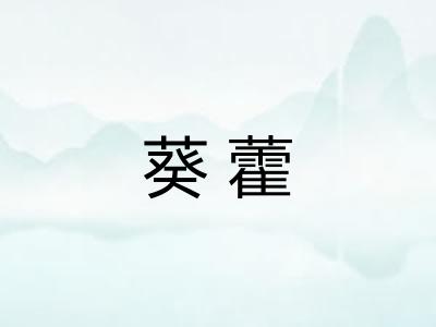 葵藿