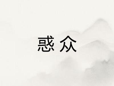 惑众