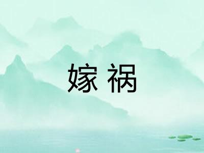 嫁祸