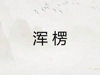 浑楞 浑楞