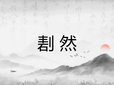 剨然