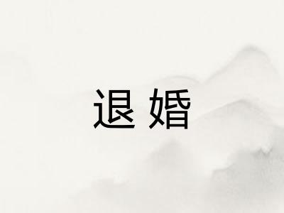 退婚