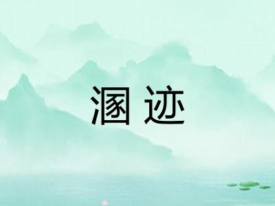 溷迹