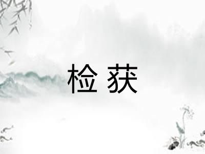 检获 检获