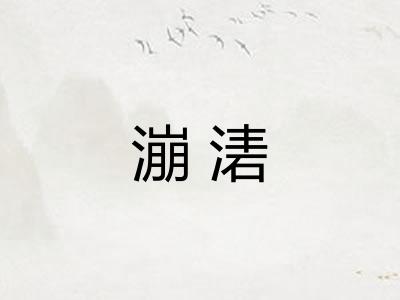 漰湱 漰湱