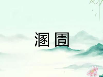 溷圊