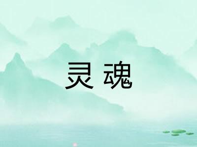 灵魂 灵魂