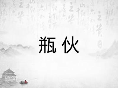 瓶伙