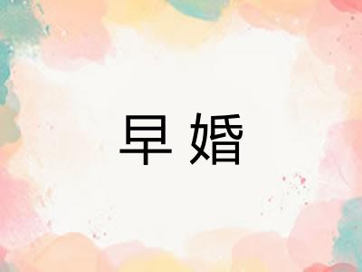 早婚 早婚