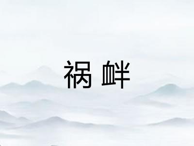 祸衅
