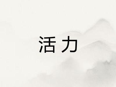 活力