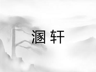 溷轩