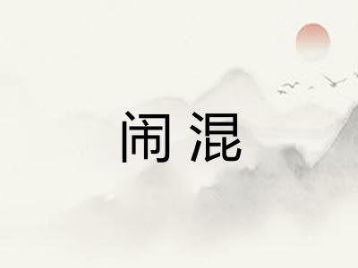 闹混