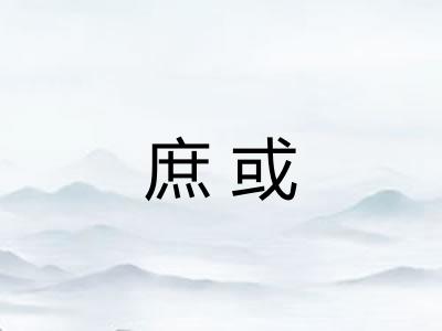 庶或