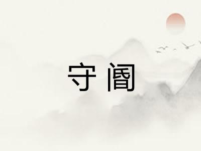 守阍 守阍