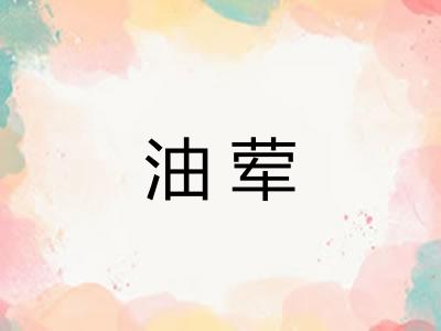 油荤 油荤