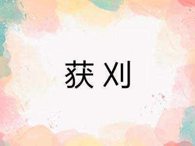 获刈 获刈