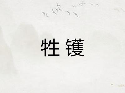 牲镬 牲镬