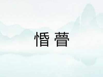 惛瞢 惛瞢