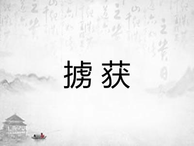 掳获 掳获