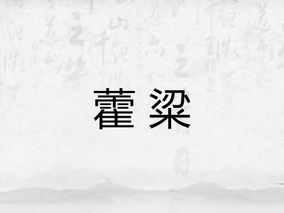 藿粱