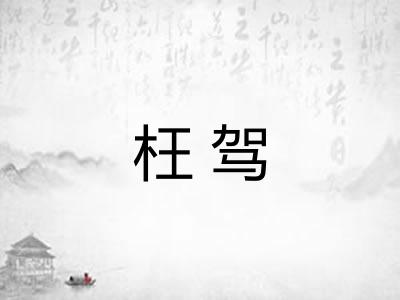 枉驾 枉驾