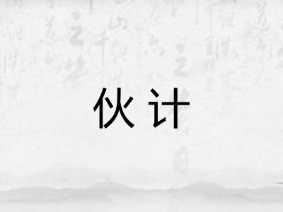 伙计 伙计
