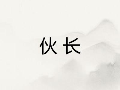 伙长