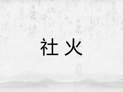 社火 社火