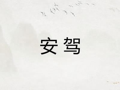 安驾