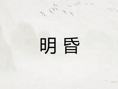明昏