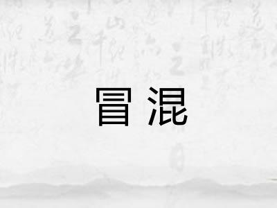 冒混 冒混