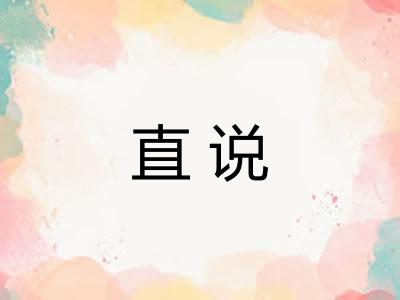 直说