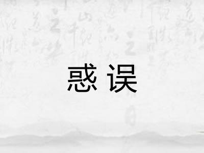惑误 惑误