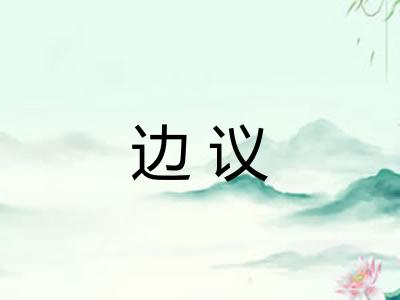 边议 边议