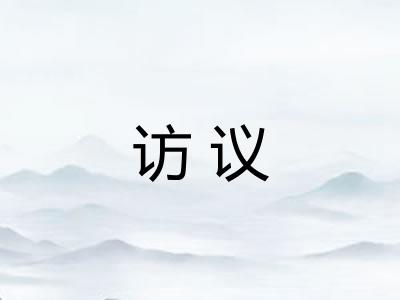 访议