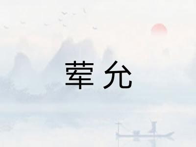 荤允 荤允