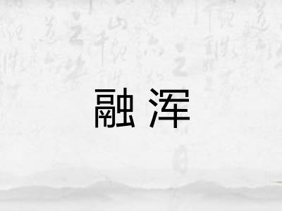 融浑 融浑