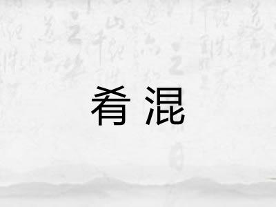 肴混