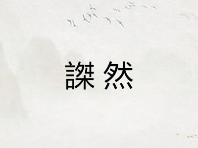 謋然 謋然