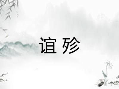 谊殄 谊殄
